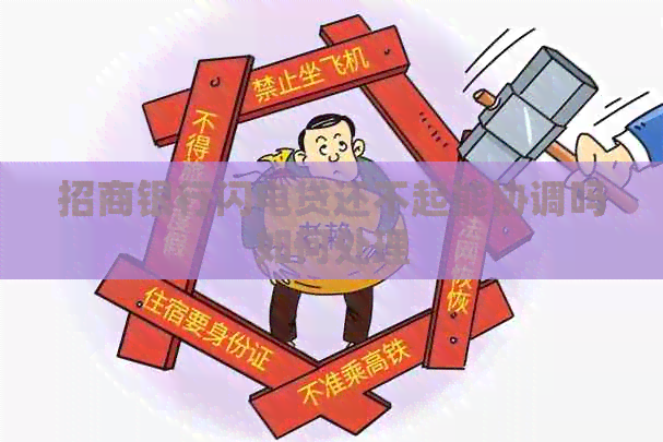 招商银行闪电贷还不起能协调吗如何处理