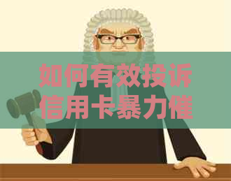如何有效投诉信用卡？银监会官方指南与应对策略一网打尽！