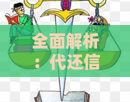 全面解析：代还信用卡操作流程、注意事项及风险防范，让您轻松还清债务