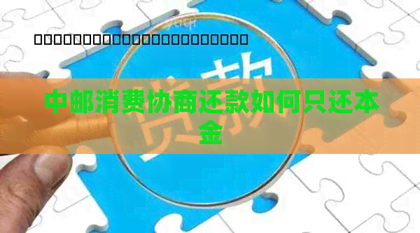 中邮消费协商还款如何只还本金