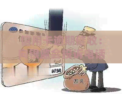 信用卡逾期：向银监会投诉电话求助，是否有效？
