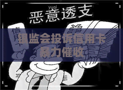 银监会投诉信用卡