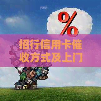 招行信用卡方式及上门可能性解答：用户常见问题一网打尽