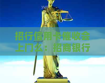 招行信用卡会上门么：招商银行是否会上门信用卡欠款？