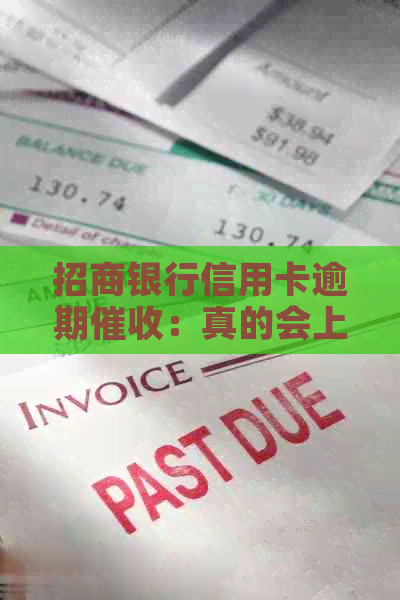 招商银行信用卡逾期：真的会上门吗？-招商银行信用卡逾期:真的会上门吗