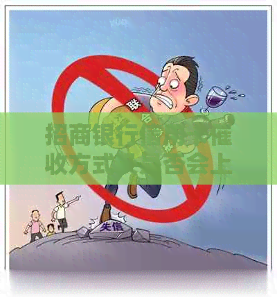 招商银行信用卡方式及是否会上门的问题解答