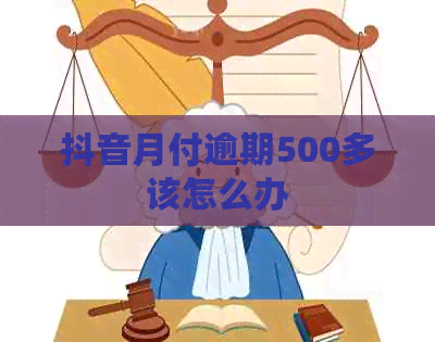 抖音月付逾期500多该怎么办