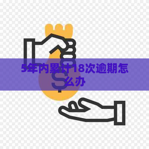 5年内累计18次逾期怎么办