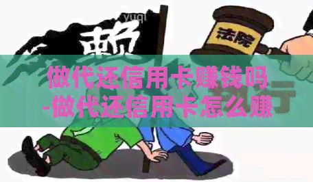 做代还信用卡赚钱吗-做代还信用卡怎么赚钱