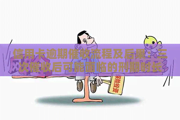 信用卡逾期流程及后果：三次后可能面临的刑期时长全解析
