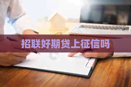 招联好期贷上吗