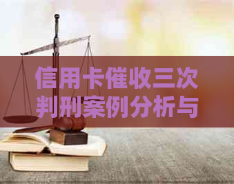 信用卡三次判刑案例分析与最新研究：探讨此类案例的普遍性与影响