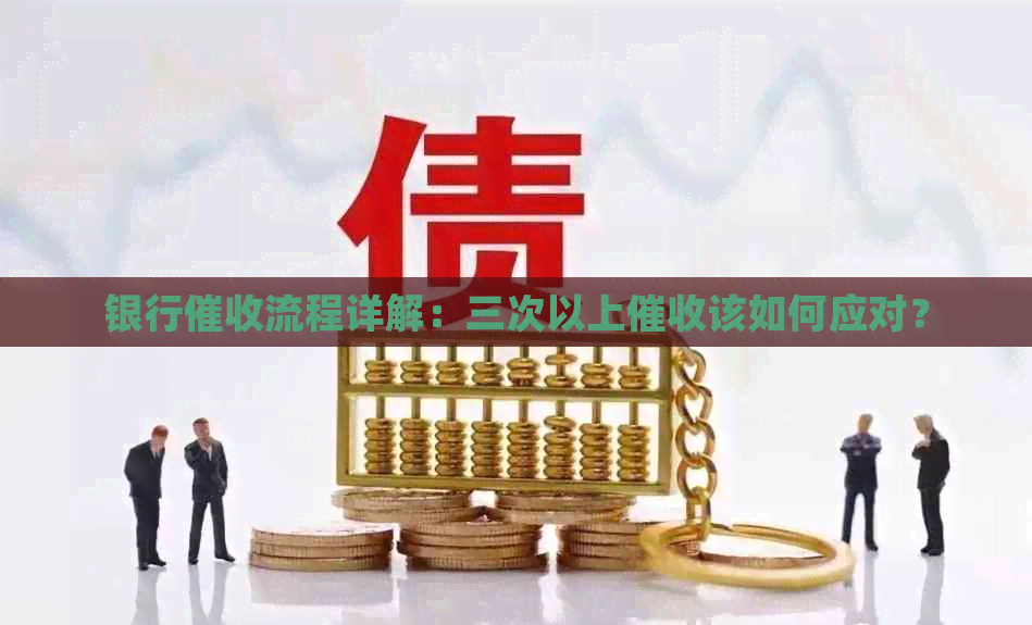 银行流程详解：三次以上该如何应对？