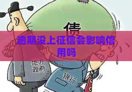 逾期没上会影响信用吗