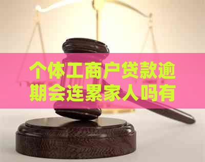 个体工商户贷款逾期会连累家人吗有哪些后果