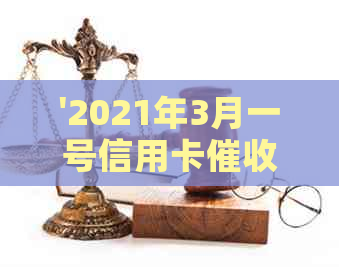 '2021年3月一号信用卡新规：银行，工作情况与规定概述'