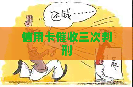信用卡三次判刑