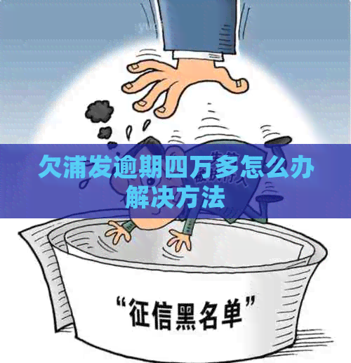 欠浦发逾期四万多怎么办解决方法