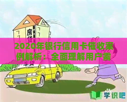 2020年银行信用卡案例解析：全面理解用户需求与应对策略