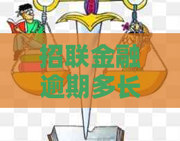 招联金融逾期多长时间会寄信给客户