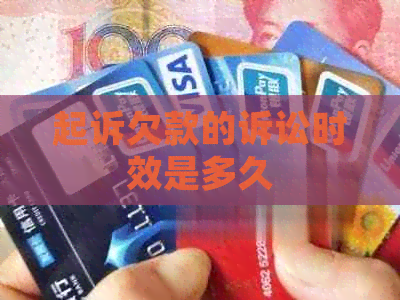 起诉欠款的诉讼时效是多久