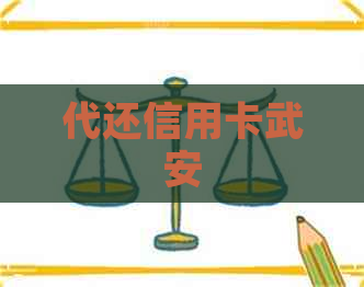 代还信用卡武安
