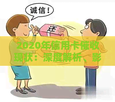 2020年信用卡现状：深度解析、影响因素与应对策略全方位解析
