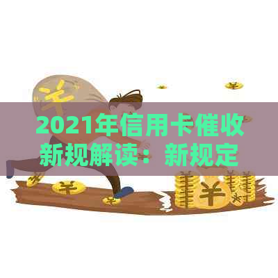 2021年信用卡新规解读：新规定是什么？