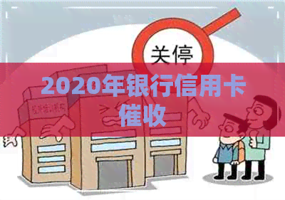 2020年银行信用卡