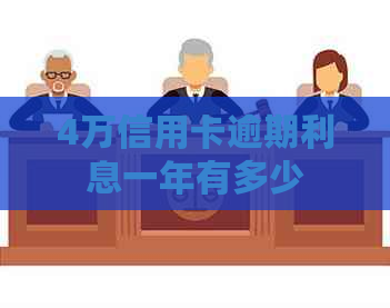 4万信用卡逾期利息一年有多少