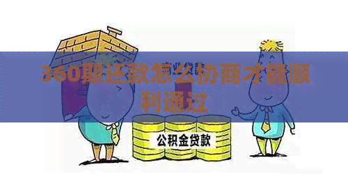 360期还款怎么协商才能顺利通过