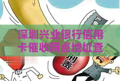 深圳兴业银行信用卡网点地址查询及联系方式汇总
