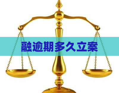 融逾期多久立案