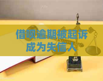 网贷逾期被起诉成为失信人