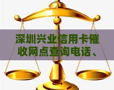 深圳兴业信用卡网点查询电话、地址、官网