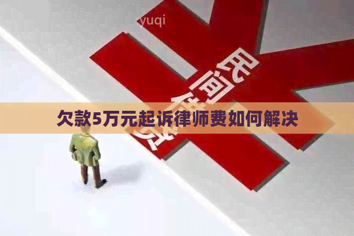 欠款5万元起诉律师费如何解决