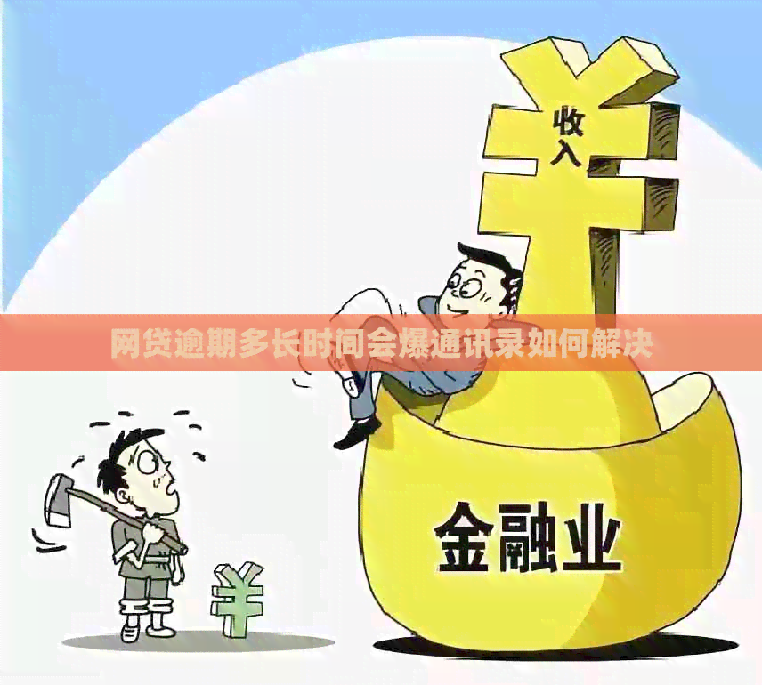 网贷逾期多长时间会爆通讯录如何解决
