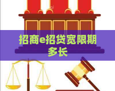 招商e招贷宽限期多长