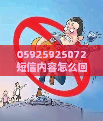 05925925072短信内容怎么回复
