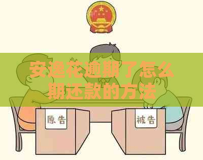 安逸花逾期了怎么期还款的方法