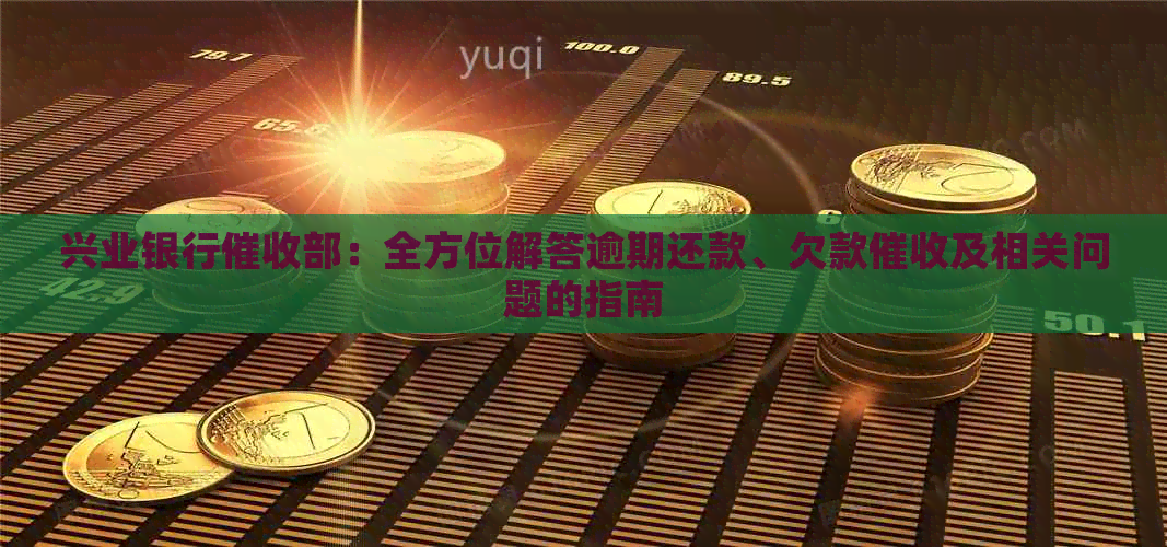 兴业银行部：全方位解答逾期还款、欠款及相关问题的指南
