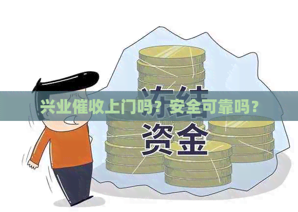 兴业上门吗？安全可靠吗？