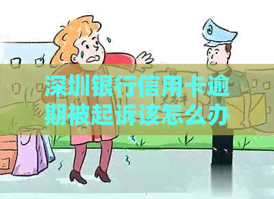 深圳银行信用卡逾期被起诉该怎么办