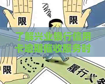了解兴业银行信用卡逾期服务时间，避免不必要的麻烦