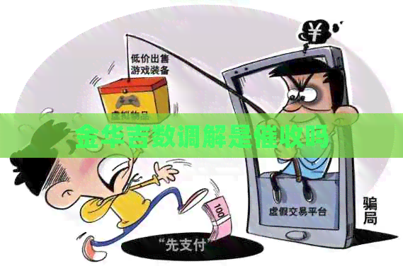 金华吉数调解是吗