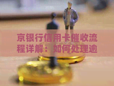 京银行信用卡流程详解：如何处理逾期还款、相关费用及注意事项