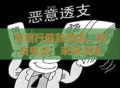 京银行催款电话，信贷电话，来电话通知