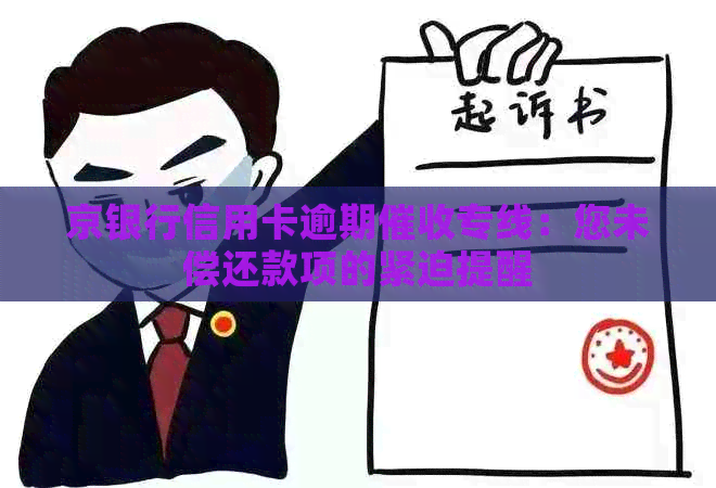 京银行信用卡逾期专线：您未偿还款项的紧迫提醒