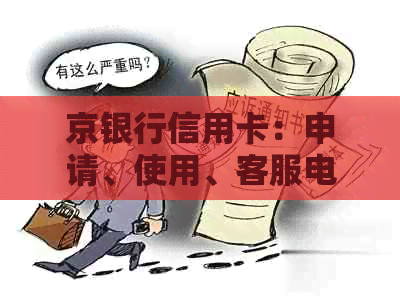 京银行信用卡：申请、使用、客服电话等全方位解答