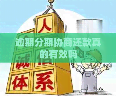 逾期分期协商还款真的有效吗